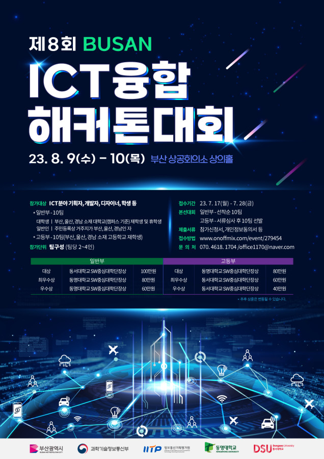 제8회 부산 ICT 융합 해커톤 대회